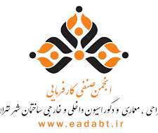 انجمن صنفی کارفرمایی طراحی، معماری و دکوراسیون داخلی و خارجی ساختمان شهر تهران