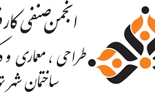 انجمن صنفی کارفرمایی طراحی، معماری و دکوراسیون داخلی و خارجی ساختمان شهر تهران