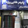 نمایندگی پلی کربنات پلیمرطلایی یزد ایرانیت فایبرگلاس