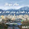 نگهداری استخر و موتورخانه در تهران