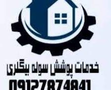 خدمات پوشش سوله بیگلری